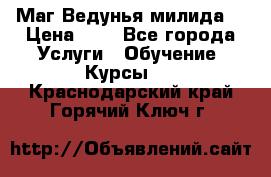 Маг Ведунья милида  › Цена ­ 1 - Все города Услуги » Обучение. Курсы   . Краснодарский край,Горячий Ключ г.